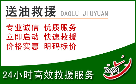 沾化区道路救援汽车送玻璃水