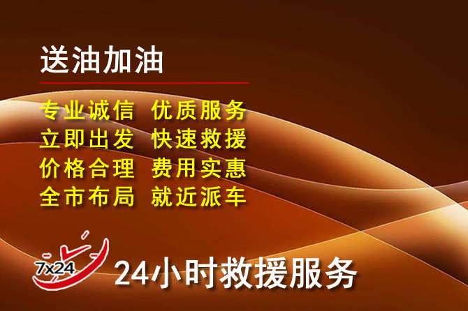 沾化区道路救援汽车送机油