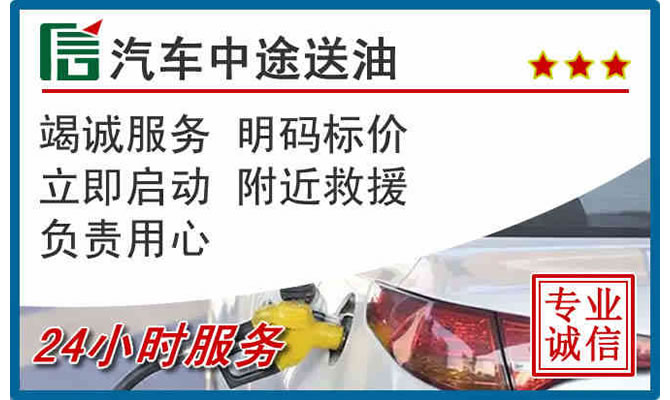 沾化区高速公路汽车送汽油