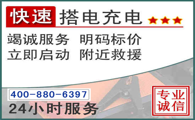 沾化区汽车电瓶搭电电话