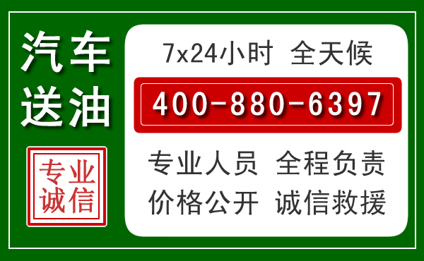 沾化区汽车送油救援电话
